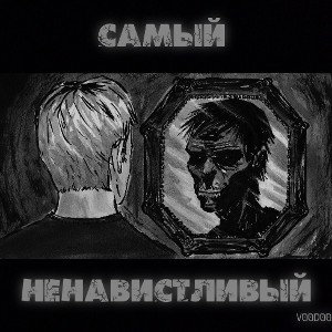 Самый ненавистливый