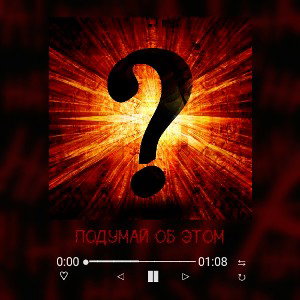 Подумай об этом(ОТБОР)