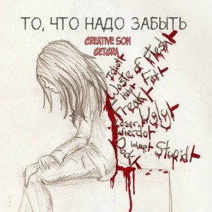 То, что надо забыть 