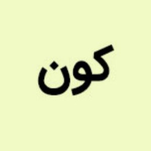 کون
