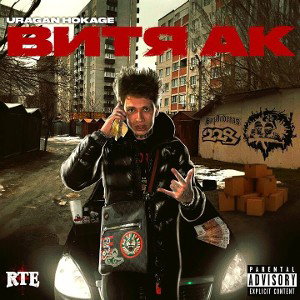 URAGAN HOKAGE - ВИТЯ АК