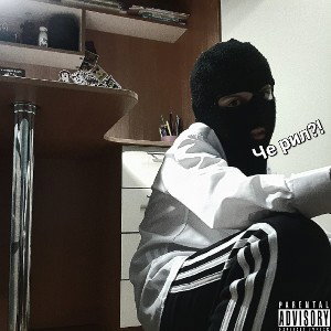 ARSEN - Че рил?!(ft.ARSEN)