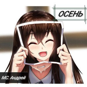 У меня ДР -  Осень. MC Андрей 