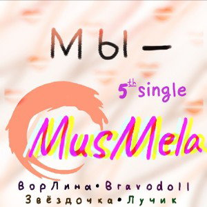 MusMela - МЫ-MusMela