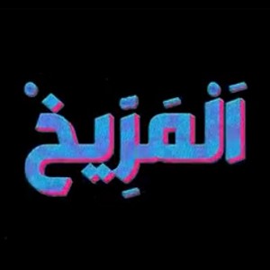 AL MERRI5 - -المريخ🇩🇿🔞