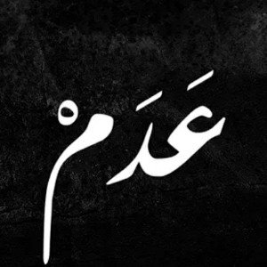  قريبا....3dm / عدم