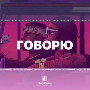 Говорю