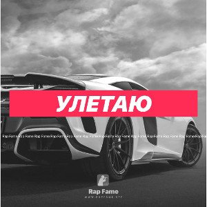 Улетаю