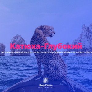 Катюха-Глубокий 