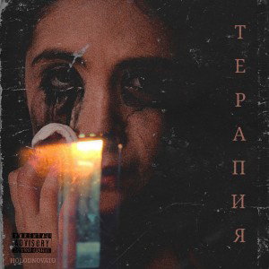  терапия