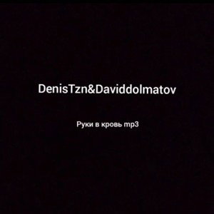 руки в кровь (Holodnovato feat. Daviddolmatov209)