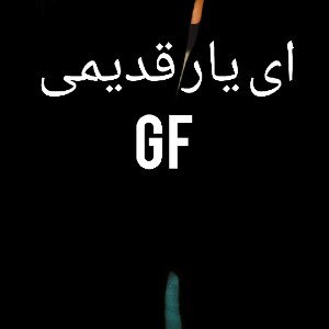 یار قدیمی 