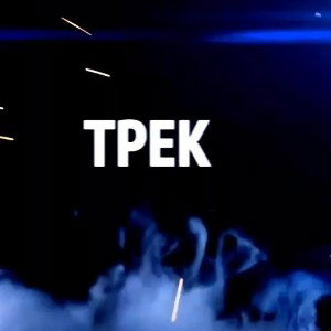 для трека нужен всего лишь хороший настрой