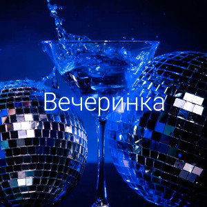 🎧 Вечеринка (демо) 🎧