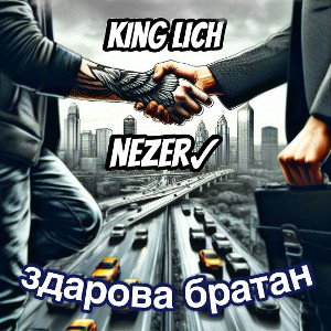 Nezer_ King Lich👑 - Здарова братан