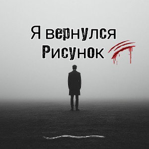 Nezer - Я вернулся. Рисунок 