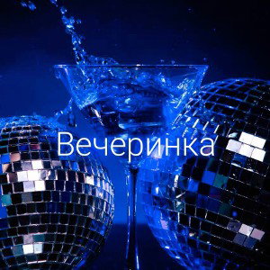 🎧 Вечеринка 🎧