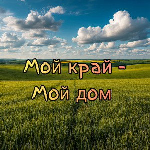 Kavaler - Мой край - мой дом  
