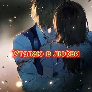 Legenda NF - Утапаю в Любови