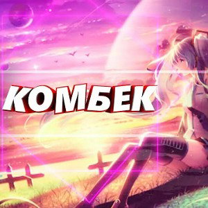Legenda NF - Комбек  