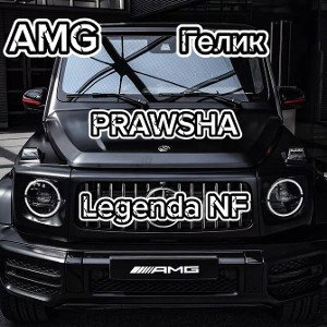 AMG Гелик