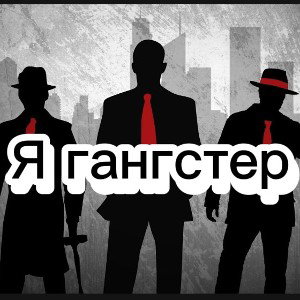 Legenda NF-Я Гангстер  