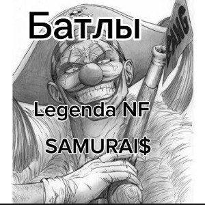 Legenda NF-SAMURAI$ - Батлы 