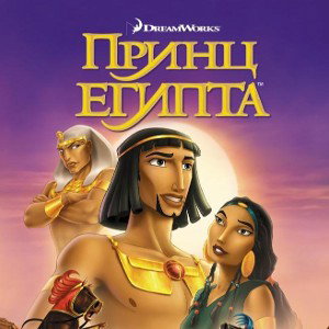 Принц Египта