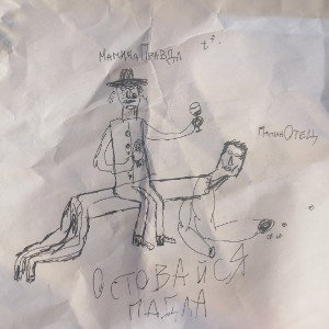 остовайся падлА (tf. МаминаПравда)