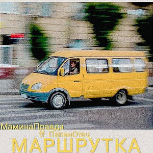 Маршрутка ft. Мамина правда (перезалив)