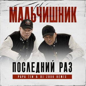 Бурин Иван- мальчишник последний раз