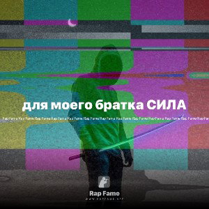 для моего братка СИЛА