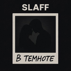 SLAFF - В темноте