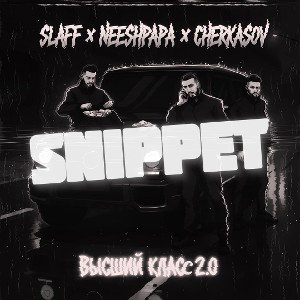 SLAFF, NEESHPAPA, CHERKASOV - Высший класс 2.0