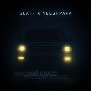 SLAFF, NEESHPAPA - Высший класс