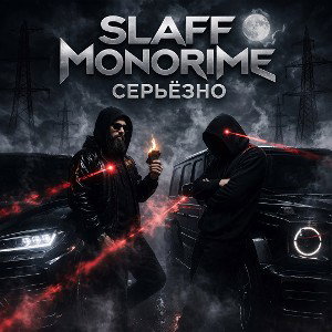 SLAFF, monorime - Серьёзно 