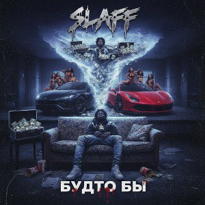 SLAFF - Будто бы