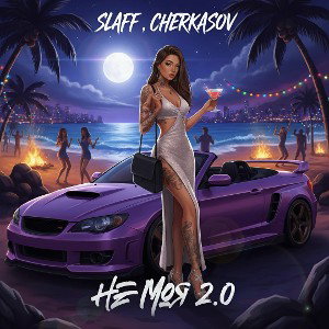 SLAFF , Cherkasov - Не Моя 2.0