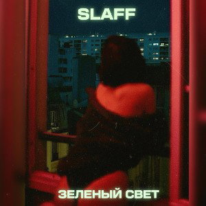 SLAFF - Зеленый свет
