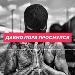 Давно пора проснулся