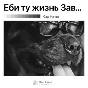 Еби ту жизнь Завяжи глаза!