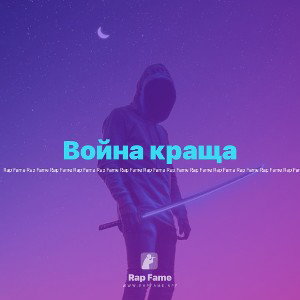 Война краща