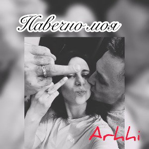 Arhhi - Навечно Моя. (Очень demo)