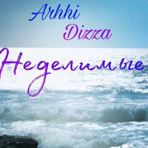 Arhhi, Dizza - Неделимые 