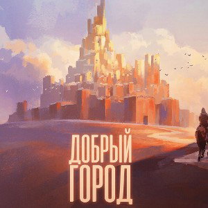 Arhhi - Добрый Город(cover)