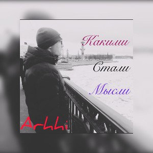 Arhhi - Какими стали мысли.
