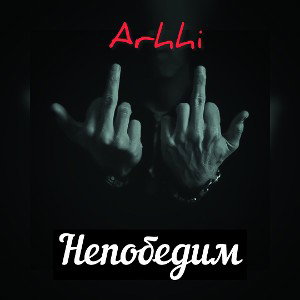 Arhhi - Непобедим.