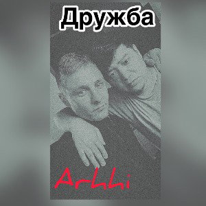 Arhhi - дружба (demo)