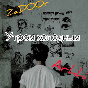 ZaDOOr, Arhhi - Утром холодным