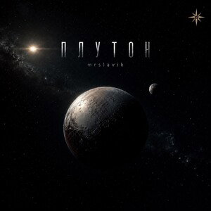 плутон